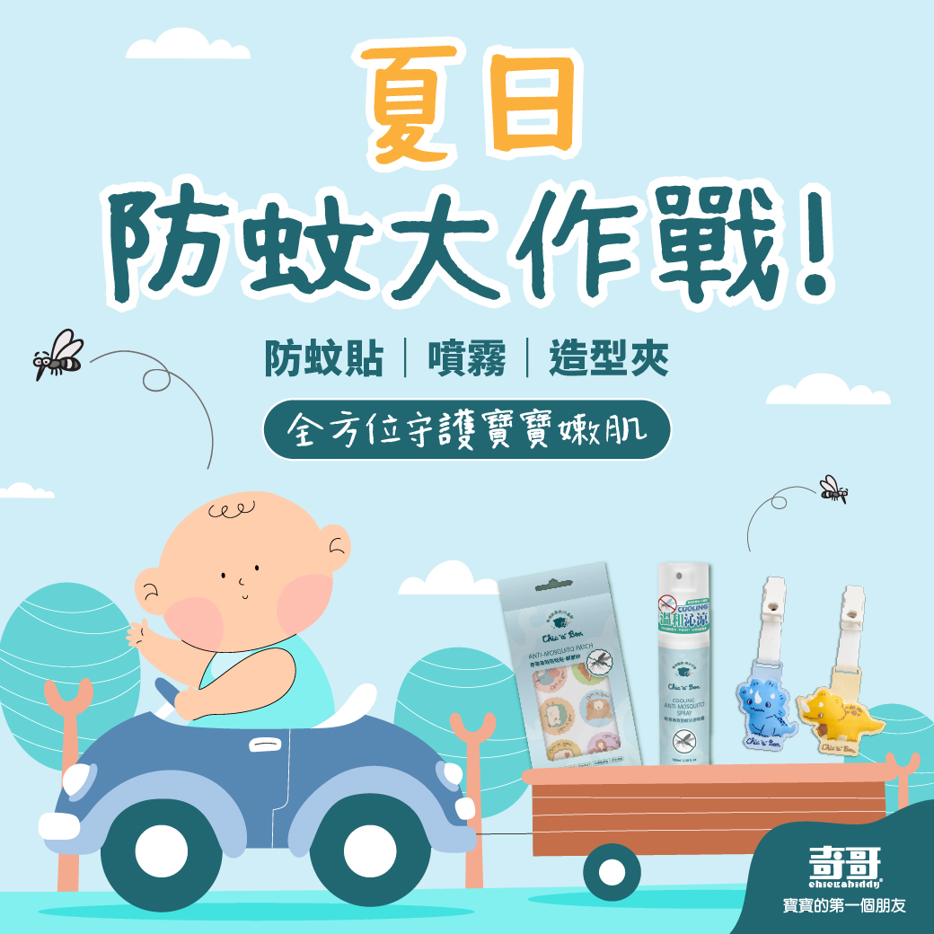 防蚊怎麼做最有效？寶寶夏日防蚊方法、防蚊液挑選與蚊子叮咬處理一次懂